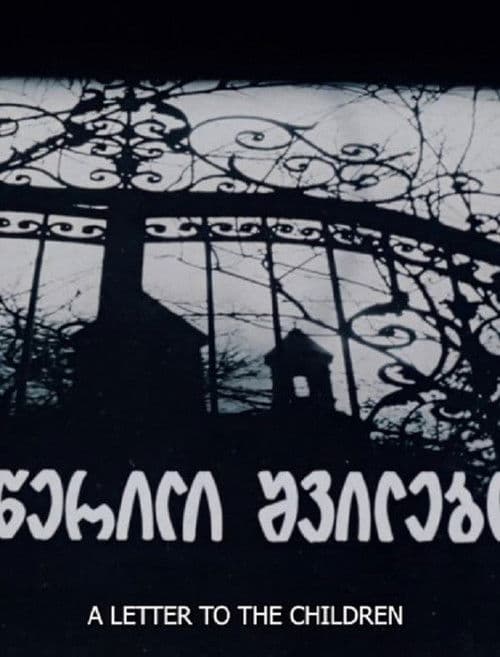 წერილები შვილებთან