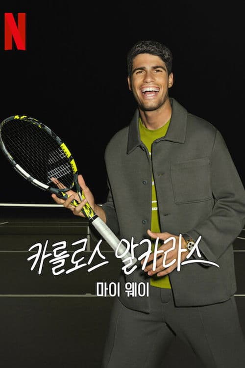 카를로스 알카라스: 마이 웨이