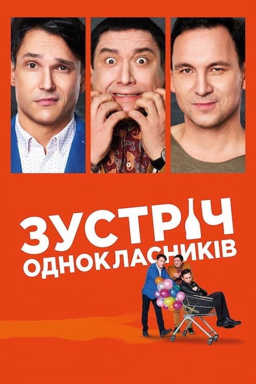 Зустріч однокласників