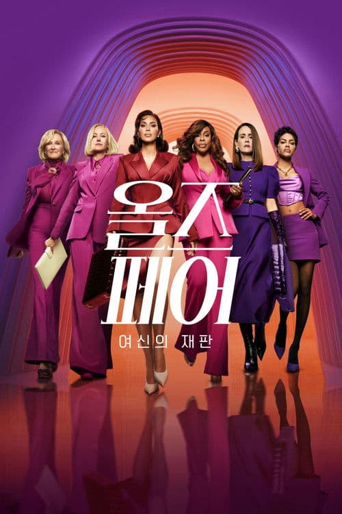 올즈 페어: 여신의 재판