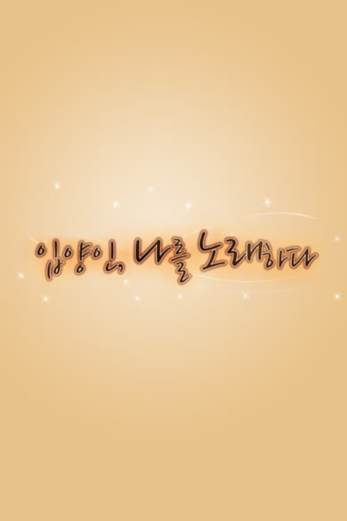 Who am I 입양인, 나를 노래하다