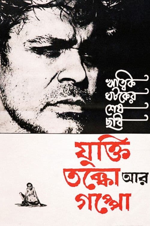 যুক্তি তক্কো আর গপ্পো