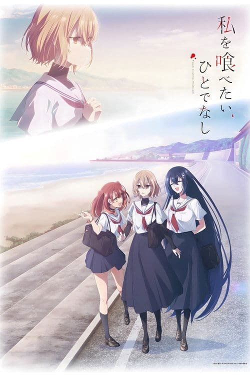 나를 먹고 싶은, 괴물