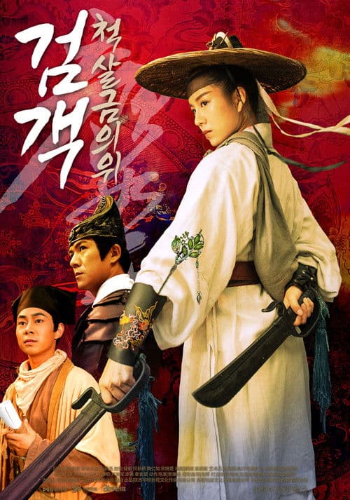 검객: 척살금의위