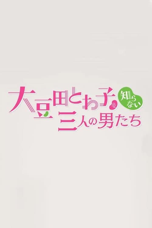 체인 스토리 오마메다 토와코를 모르는 세 명의 남자들