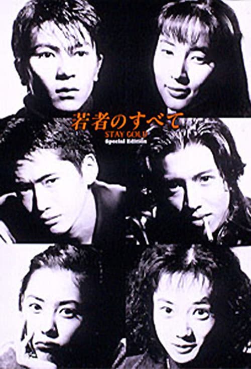 젊은이의 모든 것