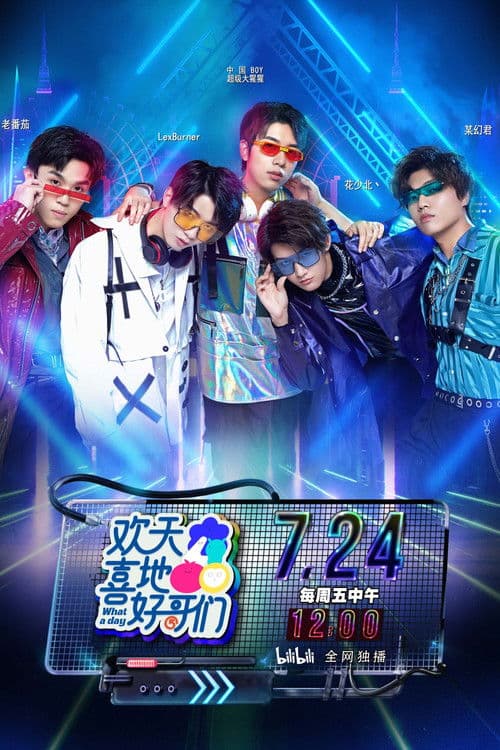 欢天喜地好哥们