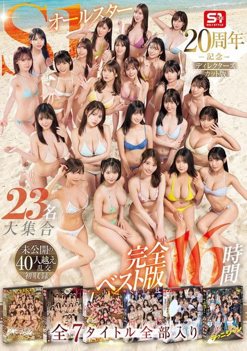 OFJE-594 S1オールスター23名大集合 全7タイトル全部入り 完全ベスト版16時間 未公開の40人越え乱交初収録