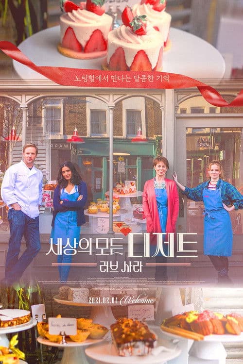 세상의 모든 디저트: 러브 사라