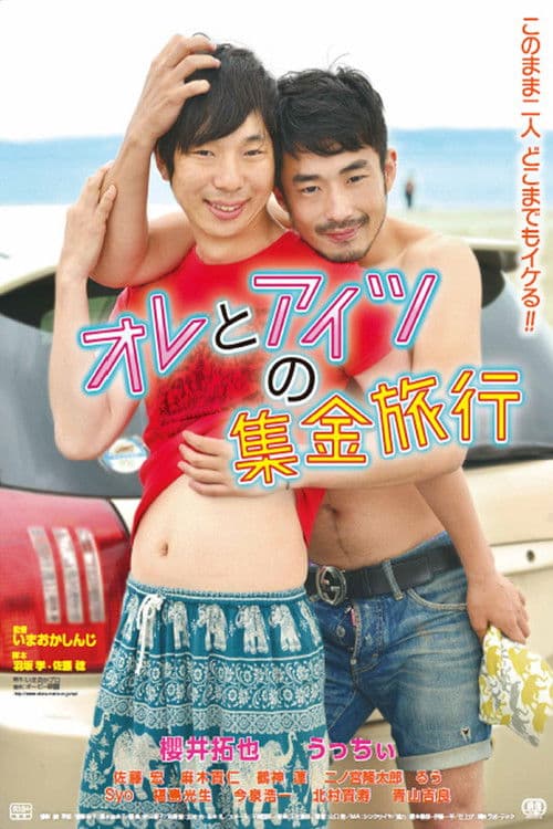 オレとアイツの集金旅行