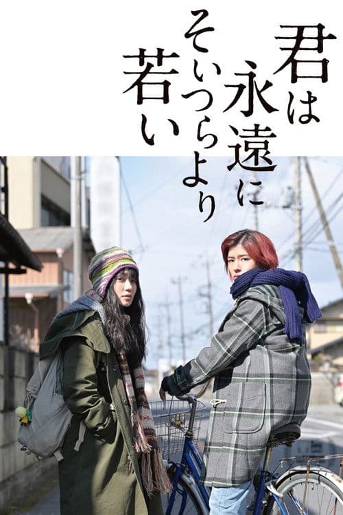 너는 영원히 그들보다 어리다