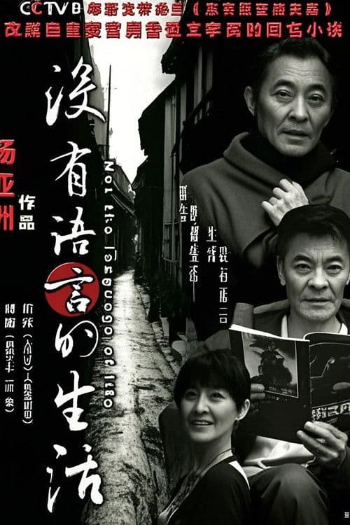 没有语言的生活