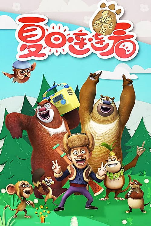 熊出没之夏日连连看