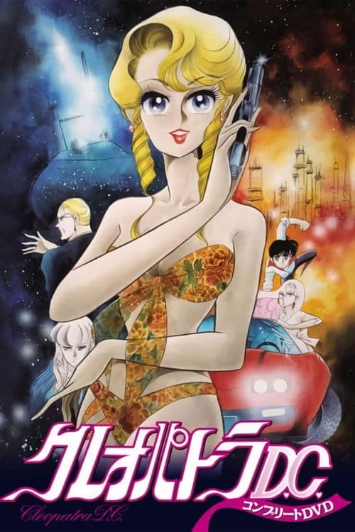 클레오파트라 D.C.