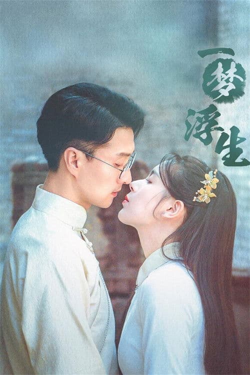 일몽부생 : 꿈처럼 덧없는 인생