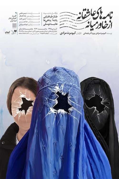 نامه های عاشقانه از خاورمیانه 2