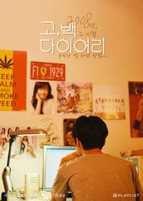 고, 백 다이어리