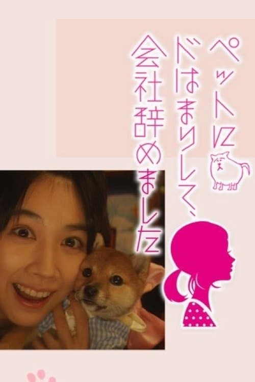 펫에게 빠져서, 회사 그만두었습니다