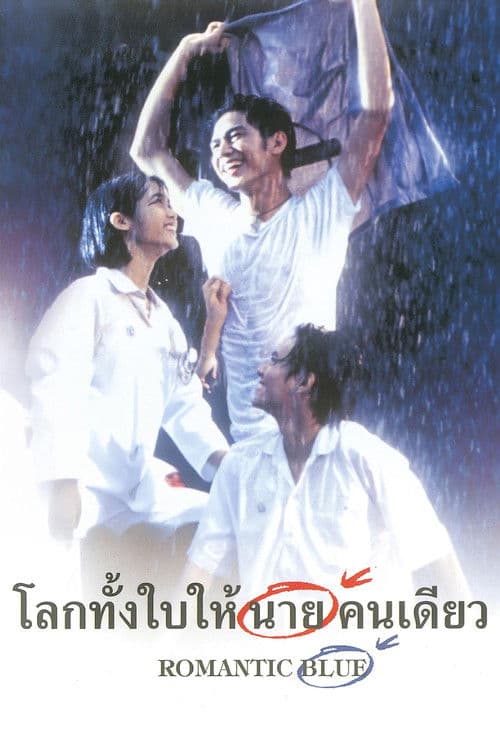 โลกทั้งใบให้นายคนเดียว