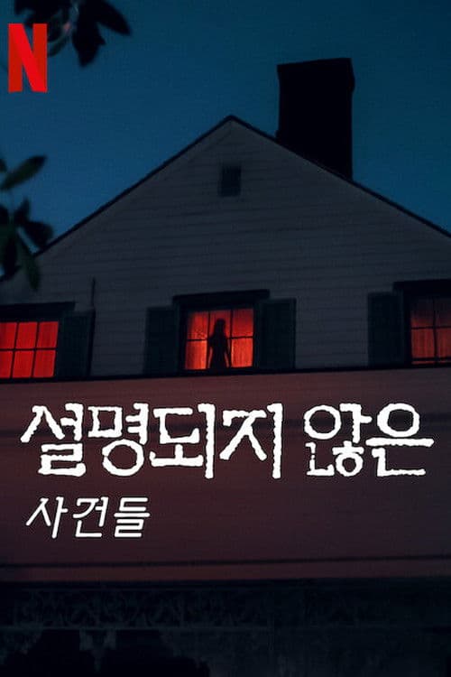 설명되지 않은 사건들