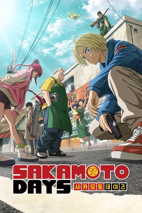 사카모토 데이즈