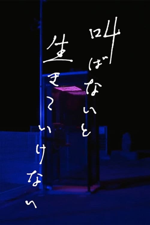 외치지 않으면 살아갈 수 없다