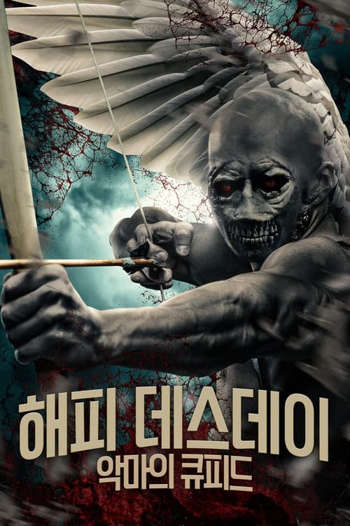 해피 데스데이: 악마의 큐피드