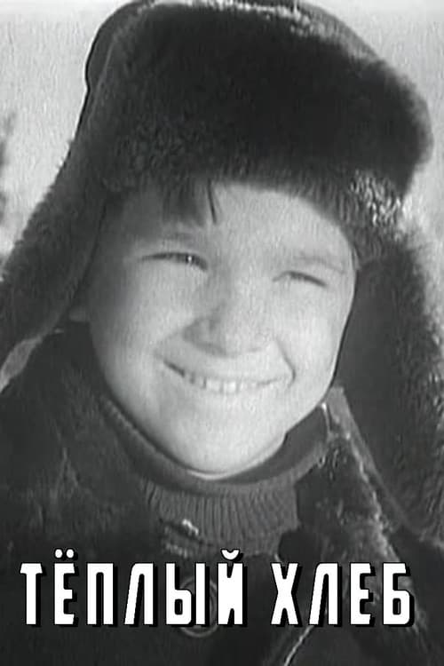 Тёплый хлеб