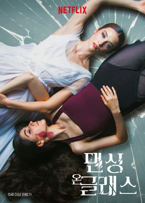 댄싱 온 글래스