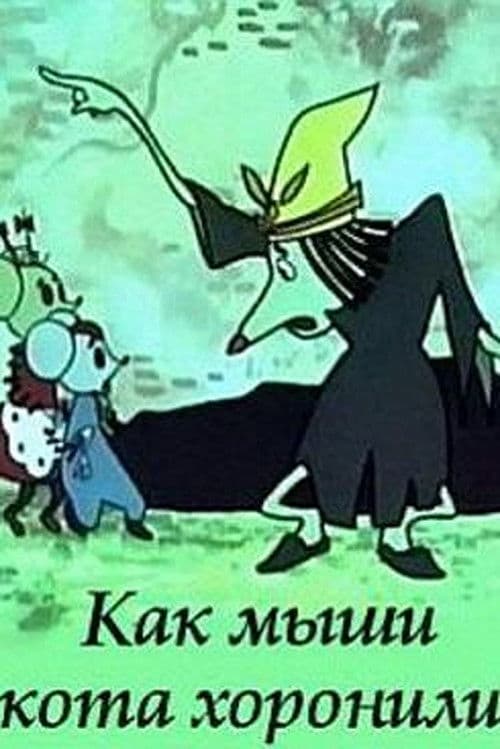 როგორ დამარხეს თაგვებმა კატა