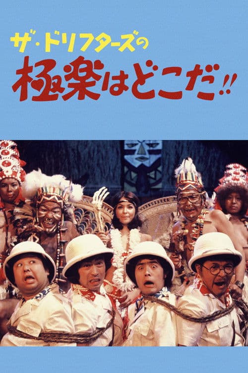 ザ・ドリフターズの極楽はどこだ!!