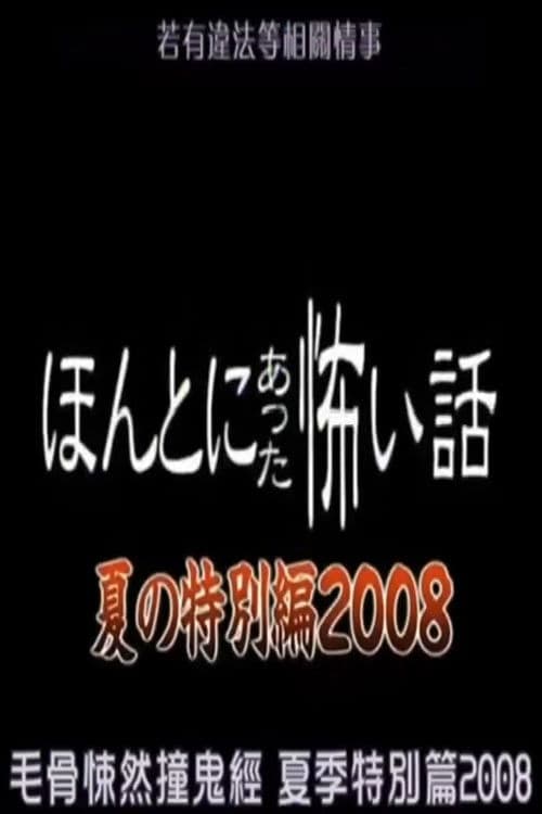 ほんとにあった怖い話 夏の特別編2008
