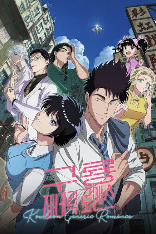 구룡 제네릭 로맨스