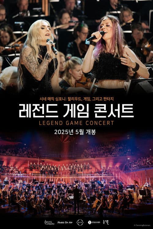 레전드 게임 콘서트