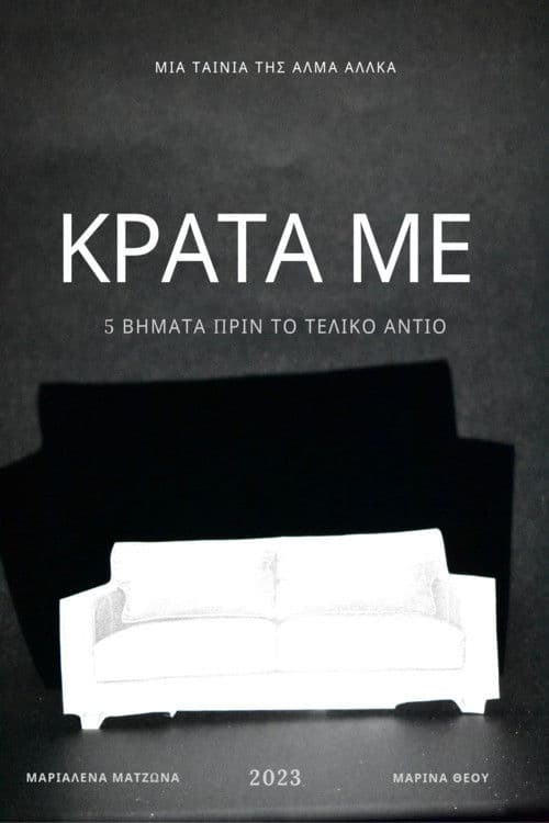 ΚΡΑΤΑ ΜΕ