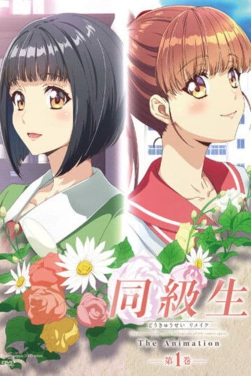 동급생 리메이크