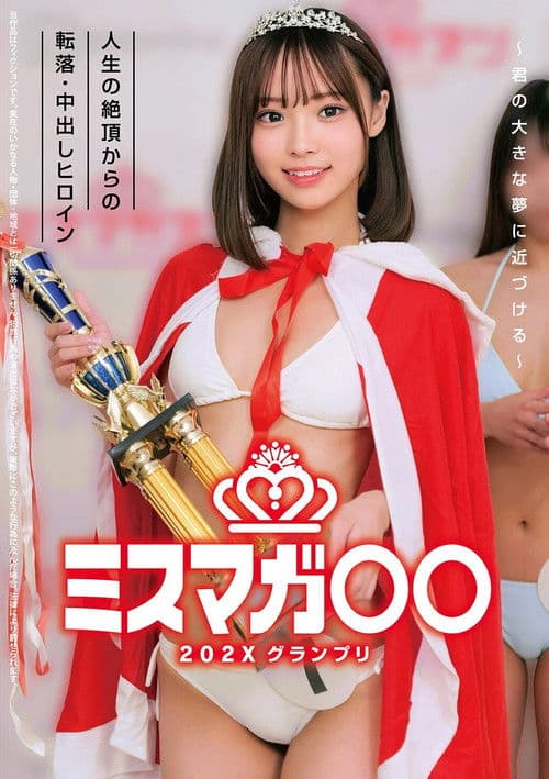 미스매거○○202X 그랑프리 ～너의 큰 꿈에 가까워진다～ 인생의 절정에서 추락 · 질내사정 히로인