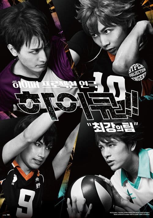 하이퍼 프로젝션 연극 하이큐!! 최강의 팀