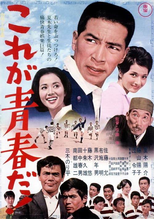 これが青春だ！