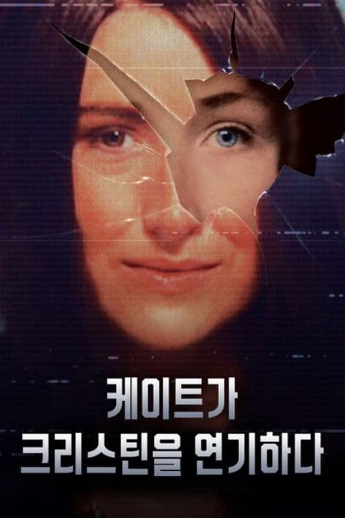 케이트가 크리스틴을 연기하다