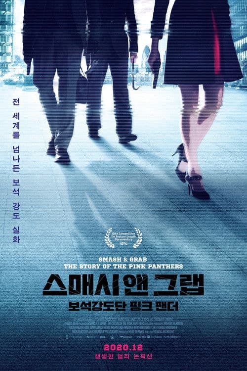 스매시 앤 그랩: 보석강도단 핑크 팬더