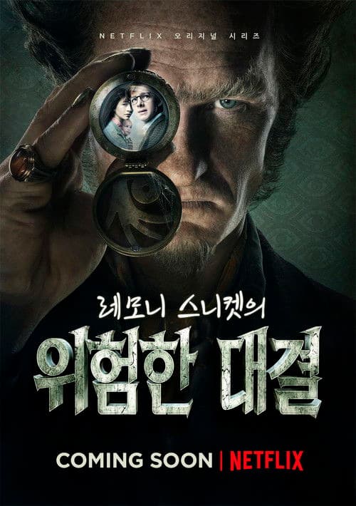 레모니 스니켓의 위험한 대결