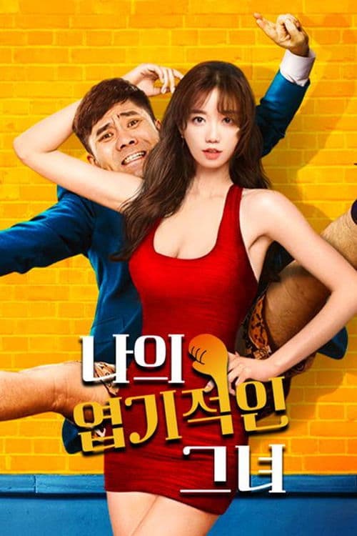 나의 엽기적인 그녀