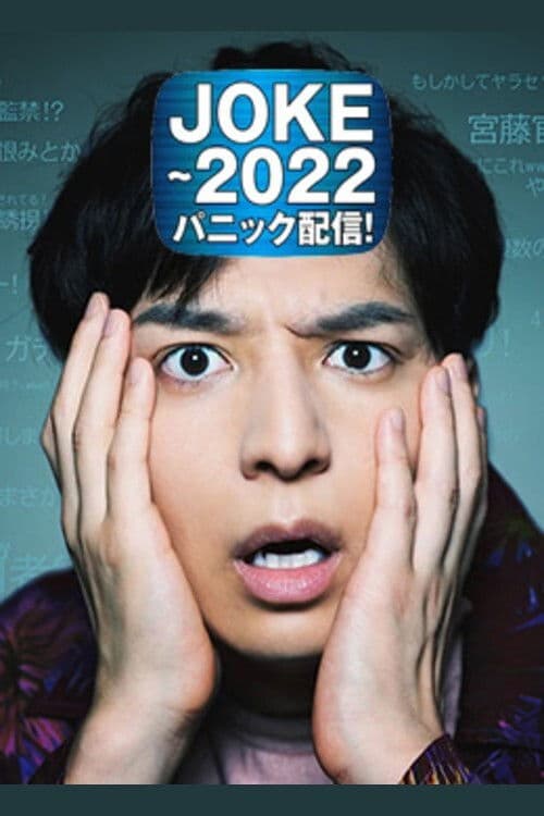 JOKE~2022パニック配信!