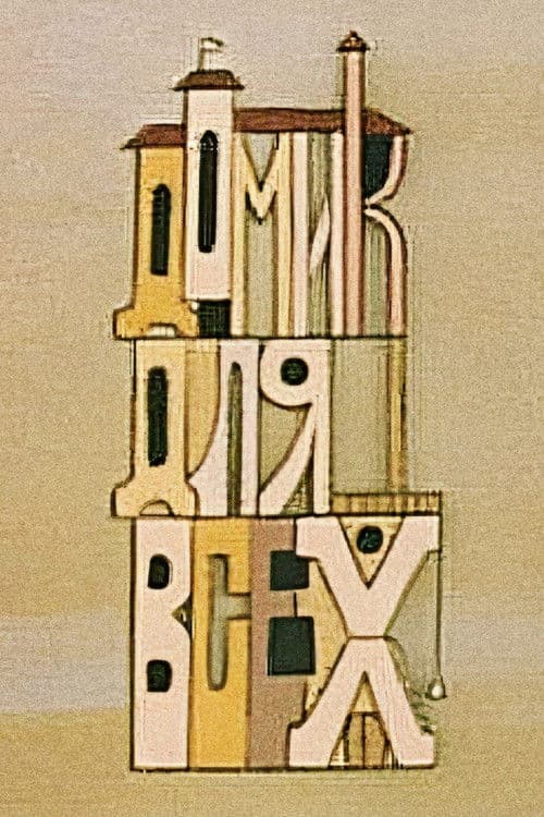 სახლი ყველასათვის