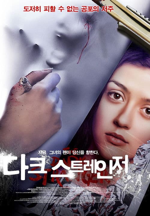 다크 스트레인저