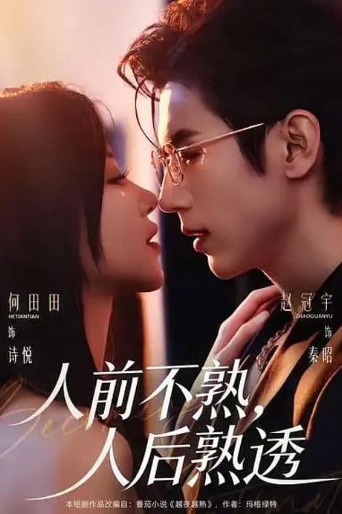 人前不熟，人后熟透