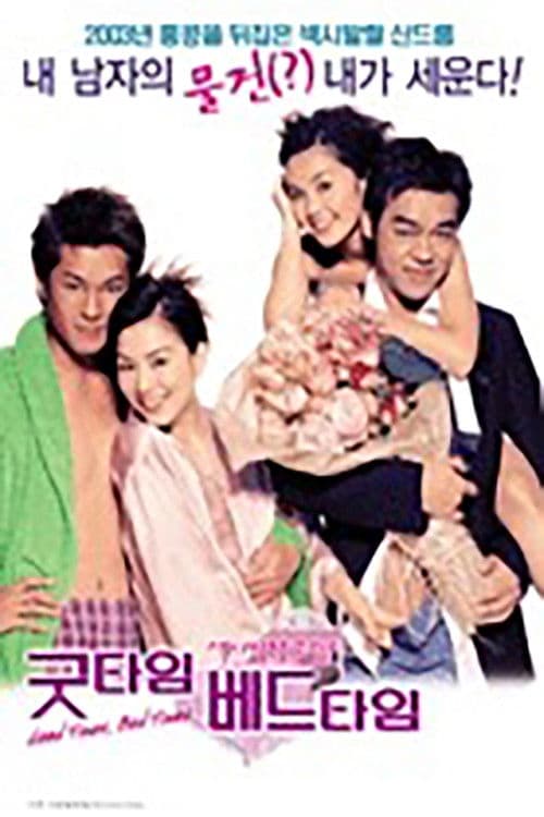 연상니적상: 굿 타임 베드 타임