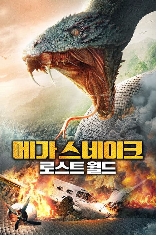 메가 스네이크: 로스트 월드