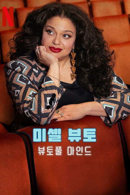 미셸 뷰토: 뷰토풀 마인드